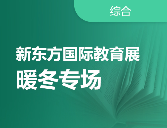 新东方国际教育展暖冬专场