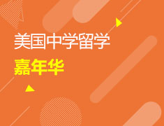 美国中学留学嘉年华