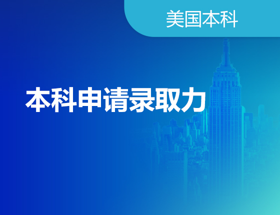 美本丨U.S.本科申请录取力