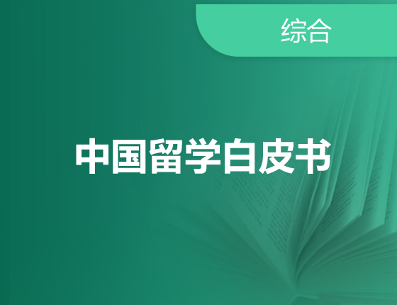 《2023中国留学白皮书》免费领
