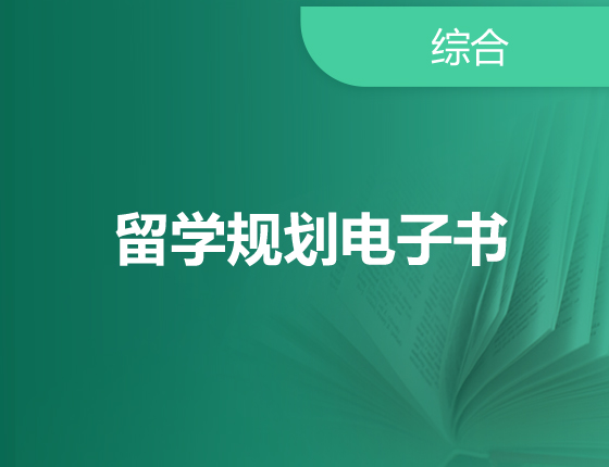 《考研留学双规划》电子书限时领取