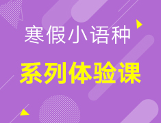 【小语种】寒假系列体验课