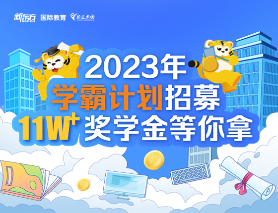 2023年学霸计划招募