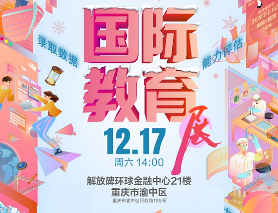 新东方国际教育展冬展门票免费领取