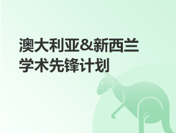 澳大利亚、新西兰学术先锋计划