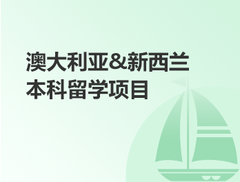 澳大利亚、新西兰本科留学项目