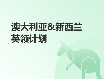 澳大利亚&新西兰英领计划