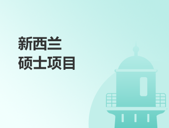 新西兰硕士申请指南