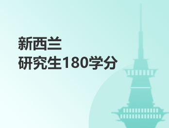 新西兰研究生180学分