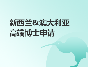 澳新留学 高端博士申请