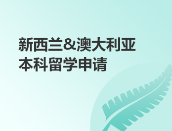 澳新本科留学申请