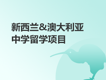 澳新中学留学项目