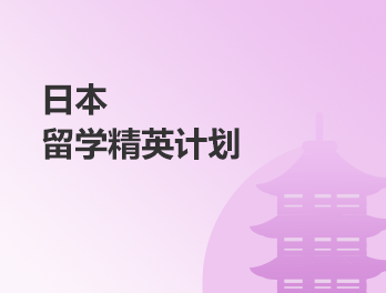 日本留学精英计划