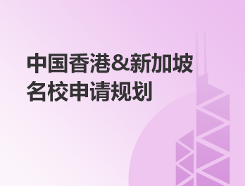 中国香港、新加坡名校申请规划