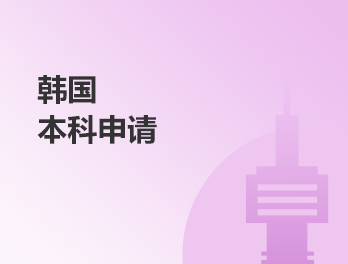 韩国大学本科申请