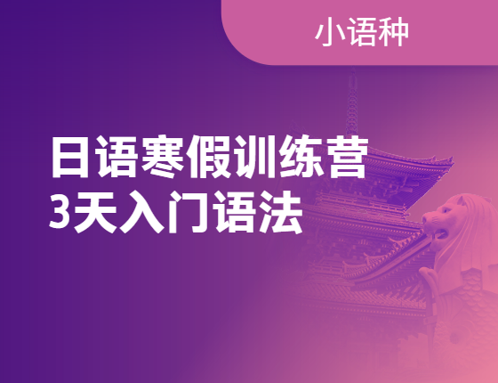 【日语】寒假3天入门训练营