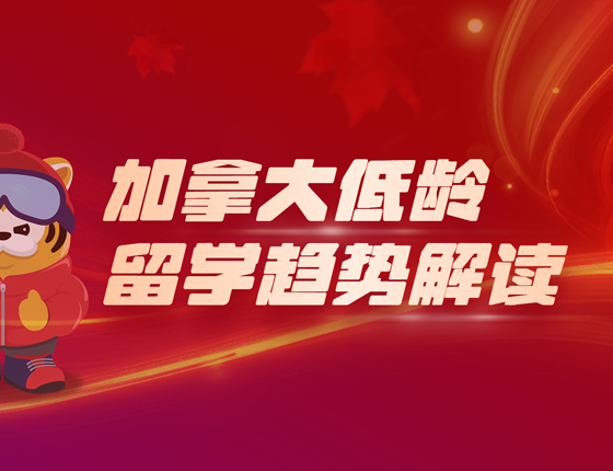 加拿大低龄留学趋势解读