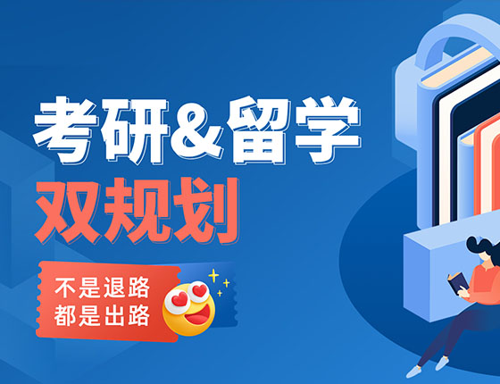 不是退路，都是出路！丨考研&留学双规划