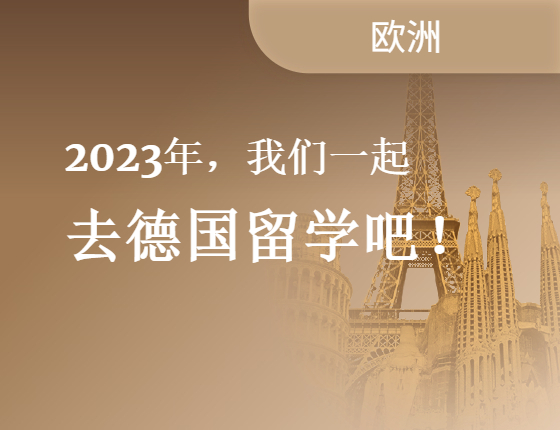 2023年，我们一起去德国留学吧！