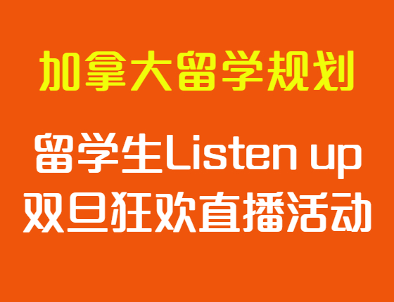 加拿大留学生Listen up 双旦狂欢直播活动