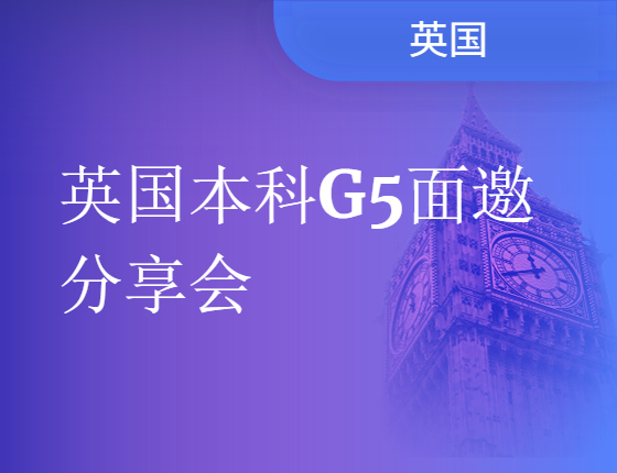 【英国留学】英国本科G5 面邀分享会