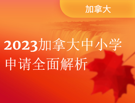 【加拿大讲座】2023加拿大中小学申请 全面解析