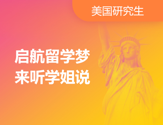 启航留学梦 来听学姐说