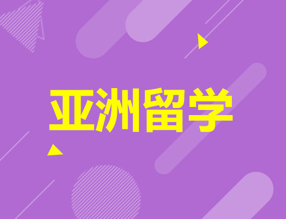 考研留学双规划之欧亚留学篇