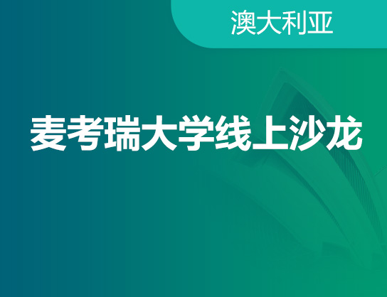 麦考瑞大学线上沙龙