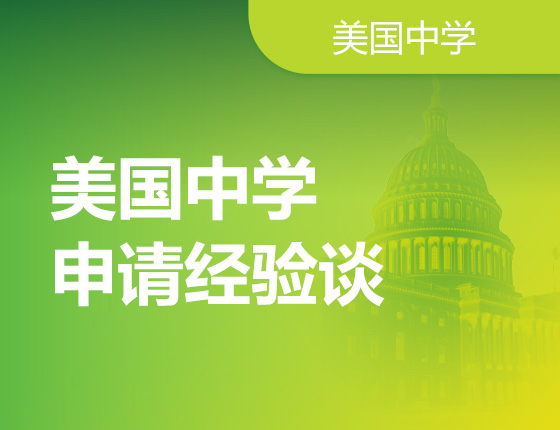 美国中学申请经验谈