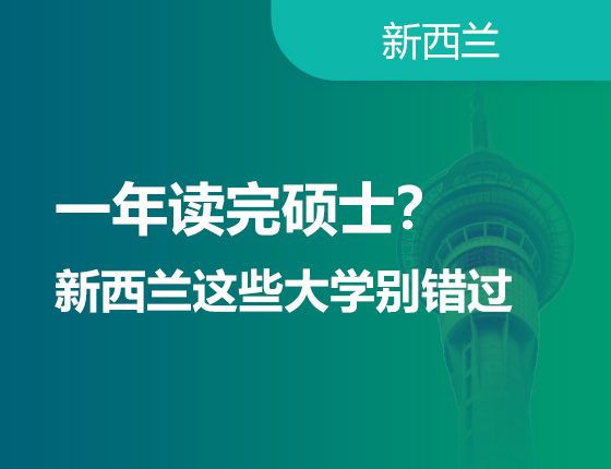 一年读完硕士？新西兰这些大学别错过