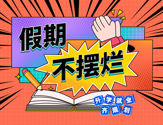 假期不摆烂-录取梦校就业齐规划