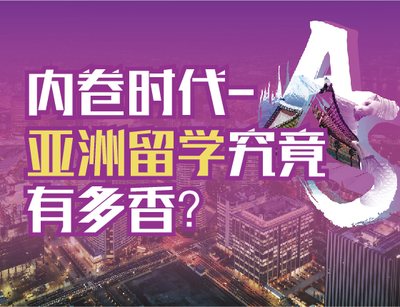 内卷时代-亚洲留学究竟有多香？
