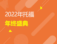 2022年托福年终盛典
