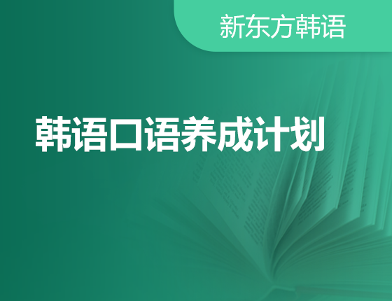 【北京】韩语口语养成计划