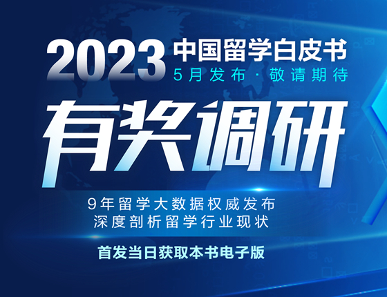 中国留学白皮书有奖调研