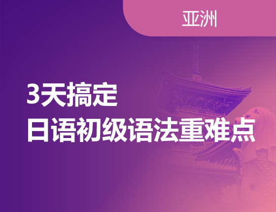 3天搞定日语初级语法重难点