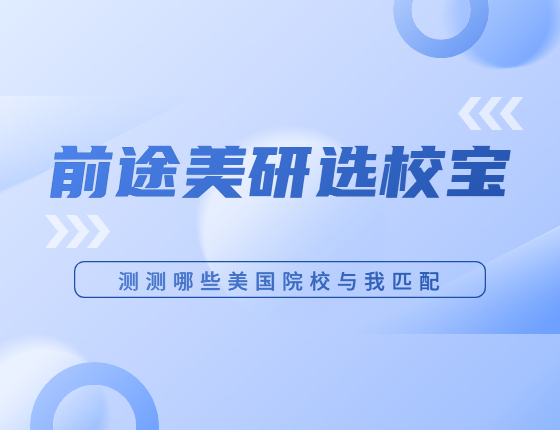 【选校宝】美国研究生智能选校