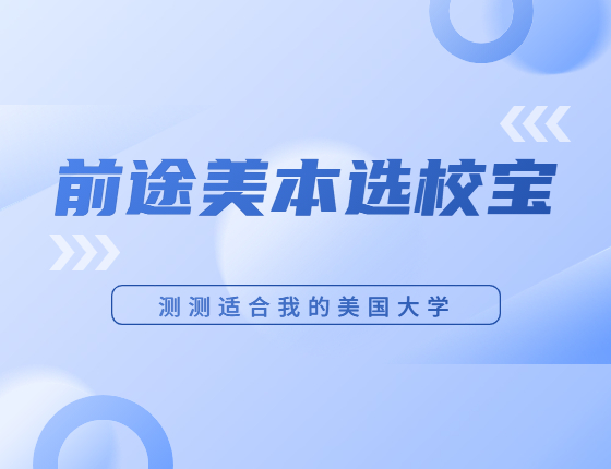【选校宝】美国本科智能选校