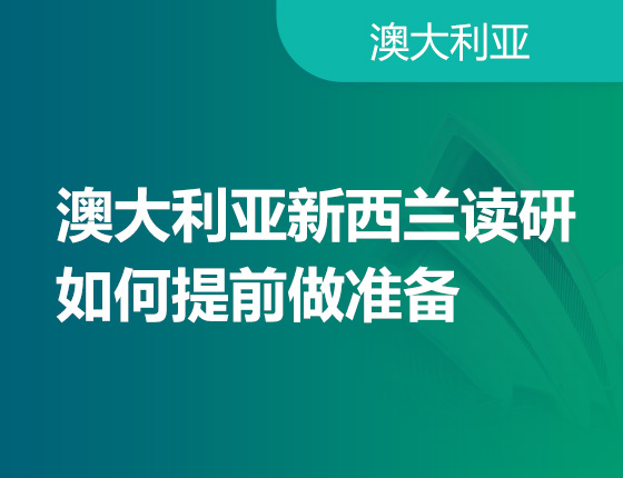 澳大利亚新西兰读研如何提前做准备