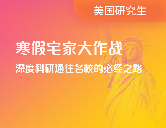 寒假宅家大作战|深度科研通往名校的必经之路