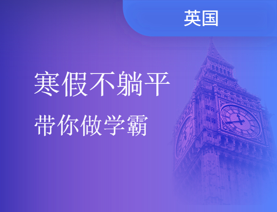 寒假不躺平|带你做学霸