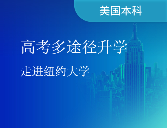 高考多途径录取梦校-走进纽约大学