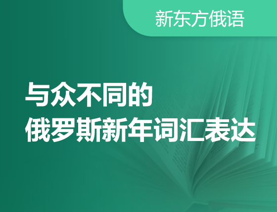 【北京】与众不同的俄罗斯新年词汇表达