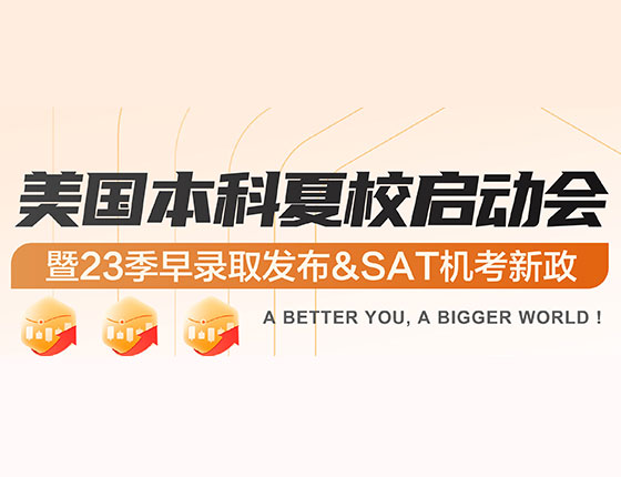美国本科夏校启动会 暨23季早录取发布&SAT机考新政