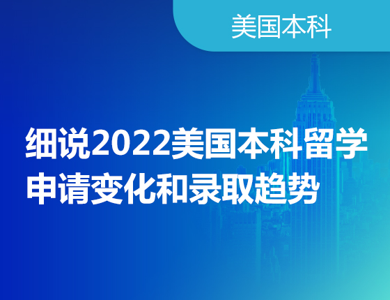 细说2022美国本科留学