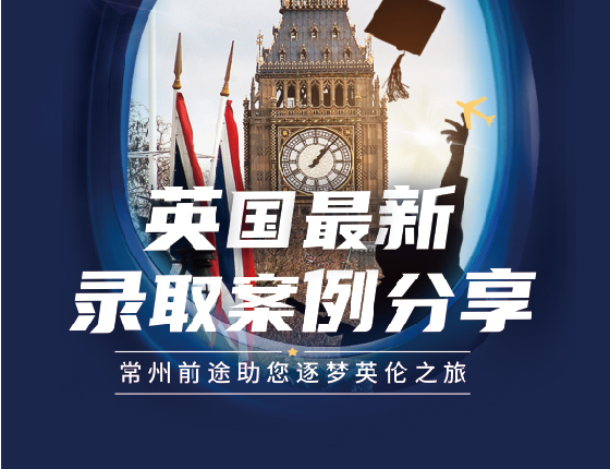英国录取案例分析
