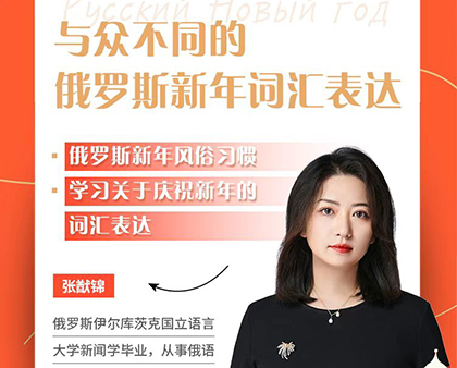 与众不同的俄罗斯新年词汇表达