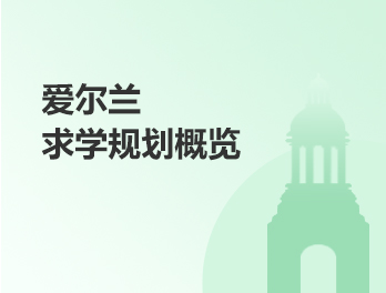 爱尔兰求学规划概览