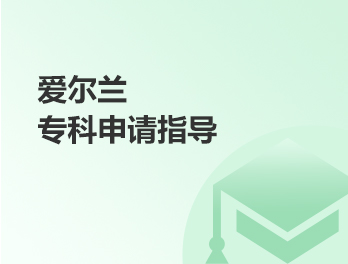 爱尔兰专科申请指导